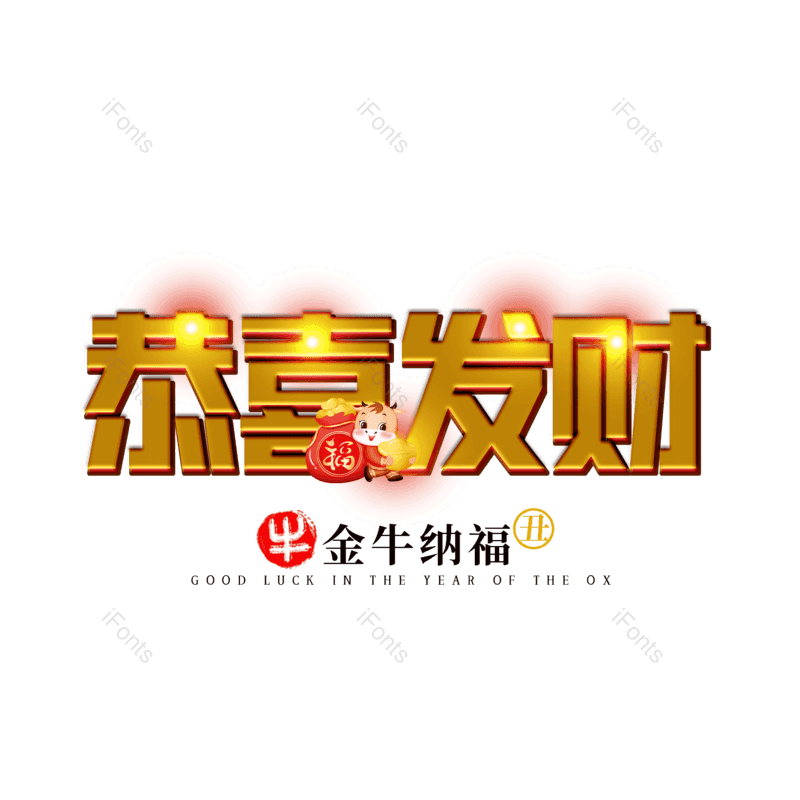 恭喜发财图片,元素,PNG,免抠素材